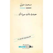 حدث ذات مرة أن ....